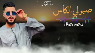محمد جمال صبولي الكاس جديد أغاني ليبية مرسكاوي 2023 