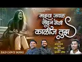 Download Lagu Mazya Javal Sondun Geli Kalij Tujh💔 | माझ्या जवळ सोडून गेली काळीज तुझ | Rutik Gangavne | SK Brothers