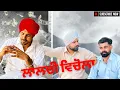 Download Lagu ਲਾਲਚੀ ਵਿਚੋਲਾ • Lalchi Vichola • New Punjabi Short Movie 2025 • New Movie • AR Production Jaito