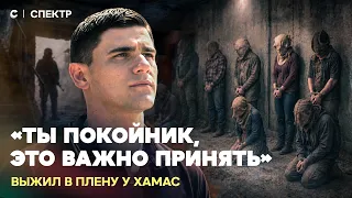 Два года в плену у ХАМАС. Откровенный разговор с заложником исламских боевиков