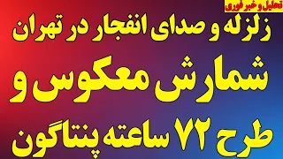 فوری  زلزله و صدای انفجار در تهران  شمارش معکوس  و طرح ۷۲ ساعته پنتاگون و ماجرای حملات گسترده  دندنها