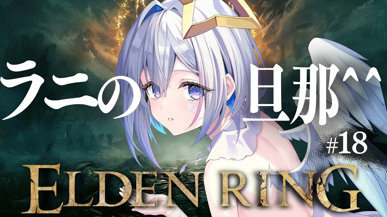 【ELDEN RING】#18 火山館付近でドラゴン！！！初見エルデンリング！！！！【天音かなた/ホロライブ】