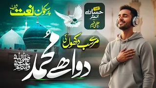new naat sharif 2025 mere sub dukhon ki dawa hai muhammad hafiz hassan anzar new naat