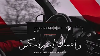  واعملك ايه ريمكس  اروع اغنية حزينة مشهورة    ريمكس حصري ترند                                 دندنها