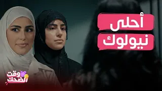 درب الذهب | لطيفة تغيرت تماما..تسببت بشلل بنت خالتها وراحت عملت أحلى نيولوك