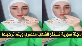 لاجئة سورية تستفز الشعب المصري ويتم ترحيلها 