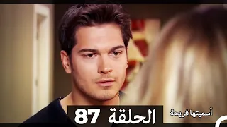 Asmeituha Fariha اسميتها فريحة الحلقة 87 