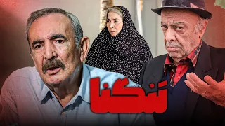 فیلم سینمایی تنگنا با بازی پروانه معصومی و بیوک میرزایی Tangna Full Movie 