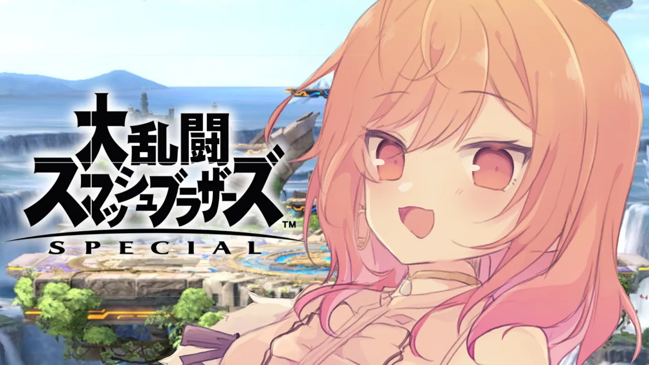 【参加型】大乱闘スマッシュブラザーズ SPECIALやるぞーー！！【#一条莉々華 #ホロライブ #hololivedev_is 】