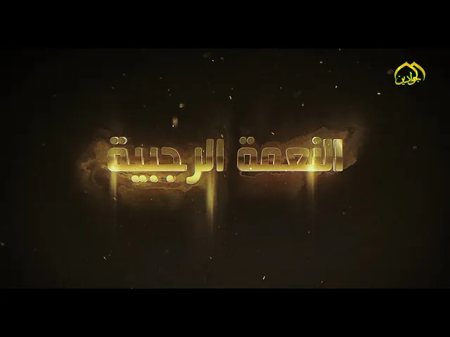 ⁣#برنامج ::النعمة الرجبية :: (الحلقة الخامسة)