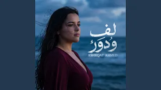 لف ودور وبرحتك خالص   عجيب طبعك ومش مفهوم   دندنها
