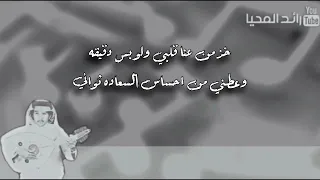 فهد عبدالمحسن خذ من عنا قلبي   صافيه  دندنها