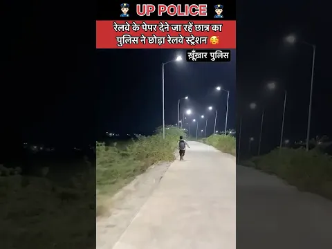 रेलवे के पेपर 📄 देने जा रहें छात्र को पुलिस बी रोका वोट स्टेशन में छोड़ा 😡#shorts #ytshorts