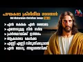 Download Lagu Old Christian Devotional Songs Malayalam || Vol. 6 || ക്രിസ്തിയ ഭക്തി ഗാനങ്ങൾ || Match Point Faith||