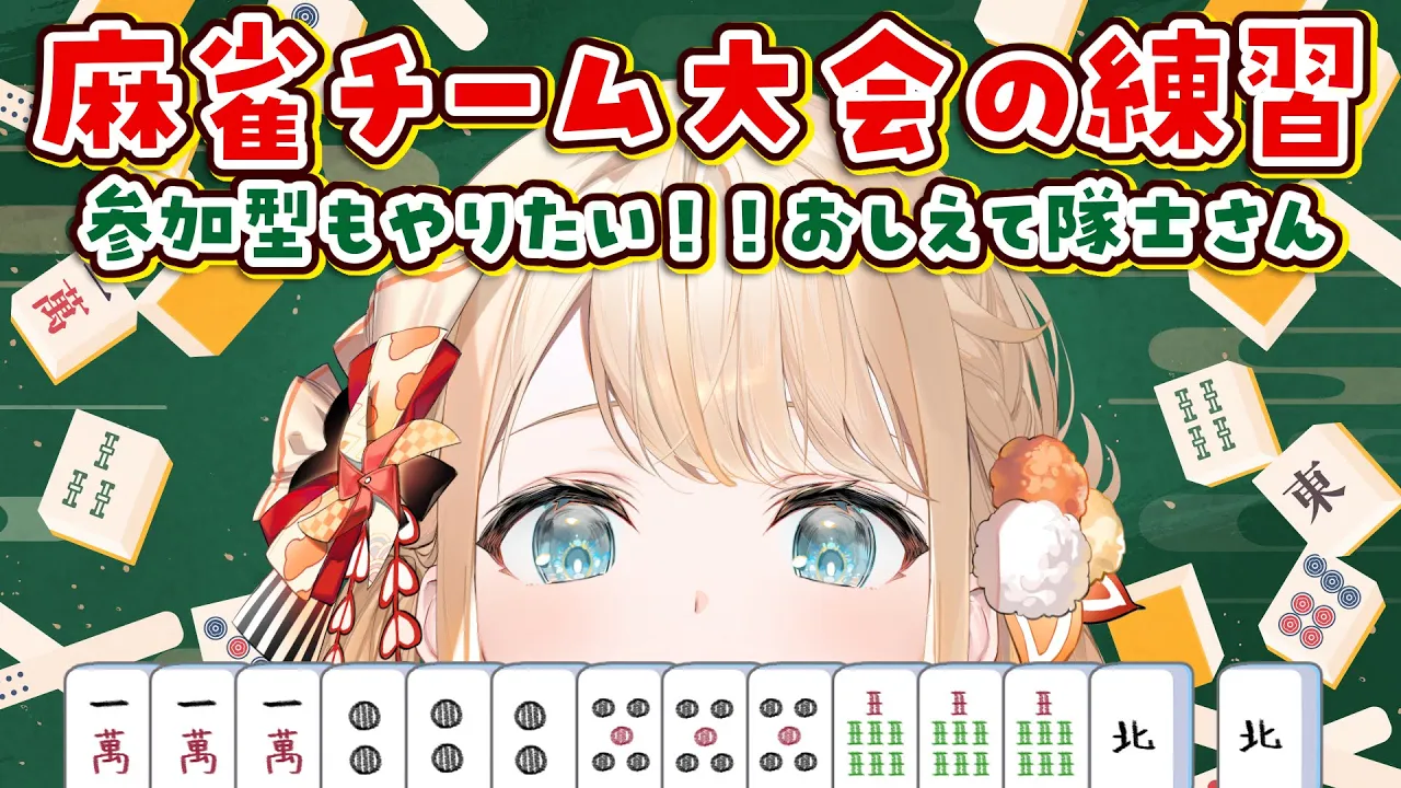 【セガNET麻雀 MJ】来る時に備え勉強&練習?参加型もやってみたーい！！【風真いろは/ホロライブ】