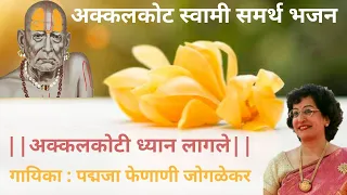 akkalkot swami samrtha bhajan by padmaja phenany joglekar