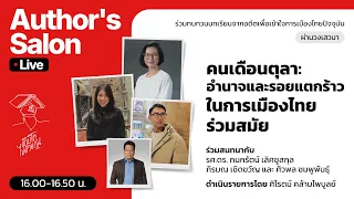 🔴 (Live) Author’s Salon “คนเดือนตุลา: อำนาจและรอยแตกร้าวในการเมืองไทยร่วมสมัย”