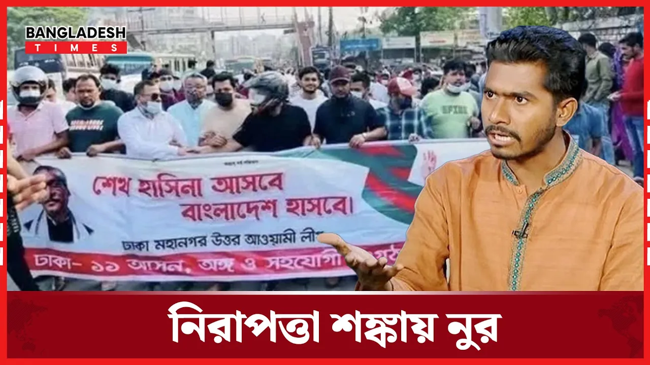 আওয়ামী লীগের কামব্যাক নিয়ে শ''ঙ্কা'য় আছেন নূর