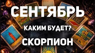 СКОРПИОН - СЕНТЯБРЬ 2026🔮Таро прогноз на месяц от Татьяны Клевер🍀