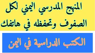 الكتب المدرسية في المنهج المدرسي اليمني لجميع الصفوف 