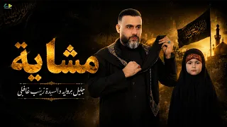 مشاية | جليل بروايه و السیدة زينب غافلي | حصرياً فيديو كليب محرم الحرام 1448 - 2026