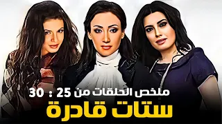 مسلسل ستات قادرة كامل بدون فواصل الجزء الخامس بطولة عبير صبري نجلاء بدر ريهام سعيد 