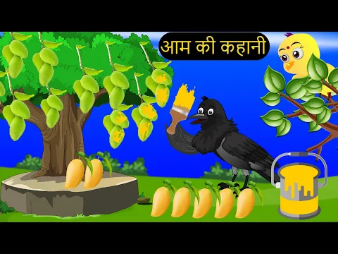 Download MP3 कार्टून | Mango-AAm Ka Ghar | Acchi Kauwa | Rano Chidiya wala cartoon | Hindi Kahani |Chichu TV