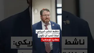 ناشط أمريكا لنائب جمهوري  لماذا تحب أن تكون معاديا للإسلام  دندنها