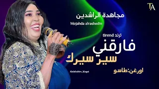 فارقني سير سيرك   مجاهدة الراشدين   طاسو   اغاني سودانية كاملة      دندنها