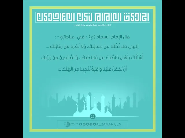 أحاديث الإمام السجاد (عليه السلام) حديث رقم 29
