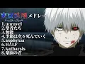 Download Lagu 【東京喰種メドレー】東京喰種OP・EDメドレー