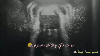 حالات واتس حزينه  دورت فيكي ع الامان ومحستوش  دندنها