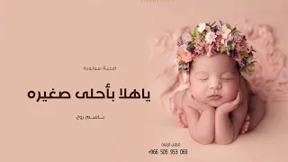 اغنية مولوده باسم روح 2024 يا علا بأحلى صغيره افخم زفة مولوده باسم روح تنفيذ بالاسماء 