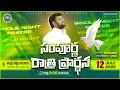 Download Lagu THANDRI SANNIDHI MINISTRIES ll 12-07-2025 WHOLE NIGHT PRAYER LIVE SERVICE ll