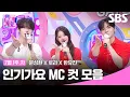 Download Lagu 7월 1주 차 '문성현X로라X한유진' 엠씨 컷 모음🐶🐼🐰 | SBS 인기가요 | SBS