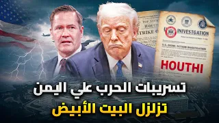 التفاصيل الكاملة لـ فضيحه تسريبات الحرب الامريكية على اليمن 