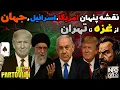 Download Lagu شش پرونده‌ای که سرنوشت جمهوری اسلامی را رقم می‌زنند...تفسیر خبری بامدادی || پنجشنبه ۱۷ مهر۲۵۸۴ 🚨