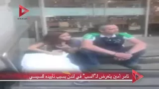تامر أمين يتعرض ل   السب  في لندن بسبب تأييده للسيسي دندنها