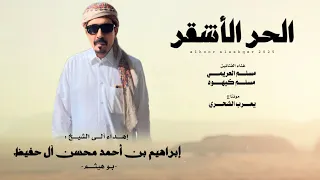مسلم العريمي مسلم كيهود الحر الأشقر حصريا 2025 