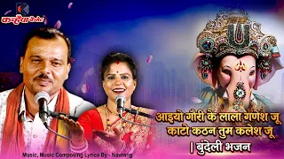 आइयो गौरी के लाला गणेश जू काटो कठन तुम कलेश जू | गणपति बप्पा के बुंदेली लोक भजन | आनंद यादव, संध्या
