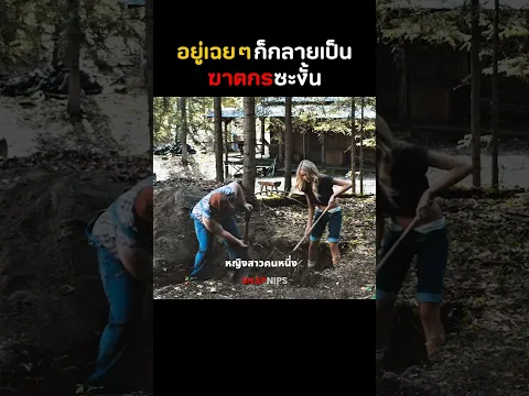 อยู่เฉยๆก็กลายเป็นฆาตกรซะงั้น #shorts