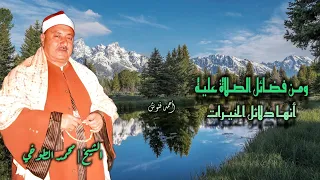 الشيخ محمد الطوخي   ومن فضائل الصلاة عليه أنها دلائل الخيرات   جودة عالية    دندنها