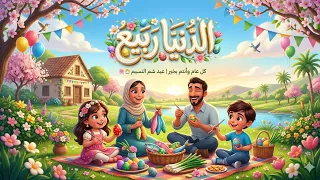 اغنية الدنيا ربيع      يوم شم النسيم والفرحة مالية كل مكان  شم النسيم      جديد  دندنها