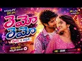 🔥 REMO REMO | Ye He Dil Mange More | Telugu Dance Party Song 💃🕺