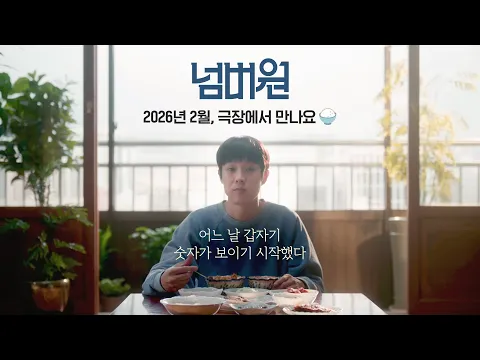 Video Thumbnail: 최우식 X 장혜진 X 공승연 [넘버원] 티저 예고편