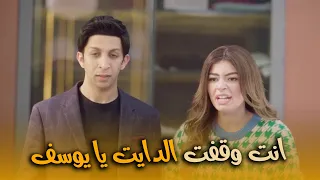 هتمووت من الضحك علي صدمه ساره لما عرفت ان يوسف وقف الدايت في بيتنا روبوت2 