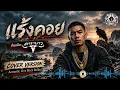 แร้งคอย🦅 - 🤙คาราบาว | 🎸Acoustic Live Rock Ballad Cover Version | BEEMUSIC2020