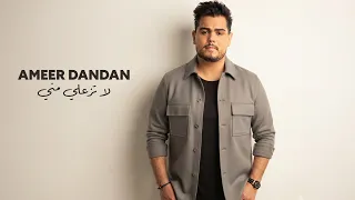                                                            أمير دندن   لا تزعلي مني دندنها