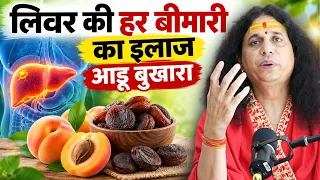 लिवर की हर बीमारी होगी जड़ से खत्म! बस इस तरह खा लो आलू बुखारा  | Sant Indradev Ji