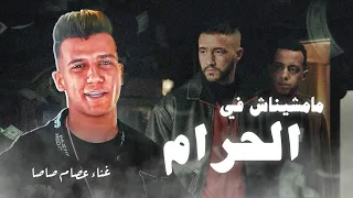 مامشيناش في الحرام أغنية مسلسل ولاد الشمس غناء عصام صاصا رمضان 2025  مامشيناش في الحرام أغنية مسلسل ولاد الشمس غناء عصام صاصا رمضان 2025